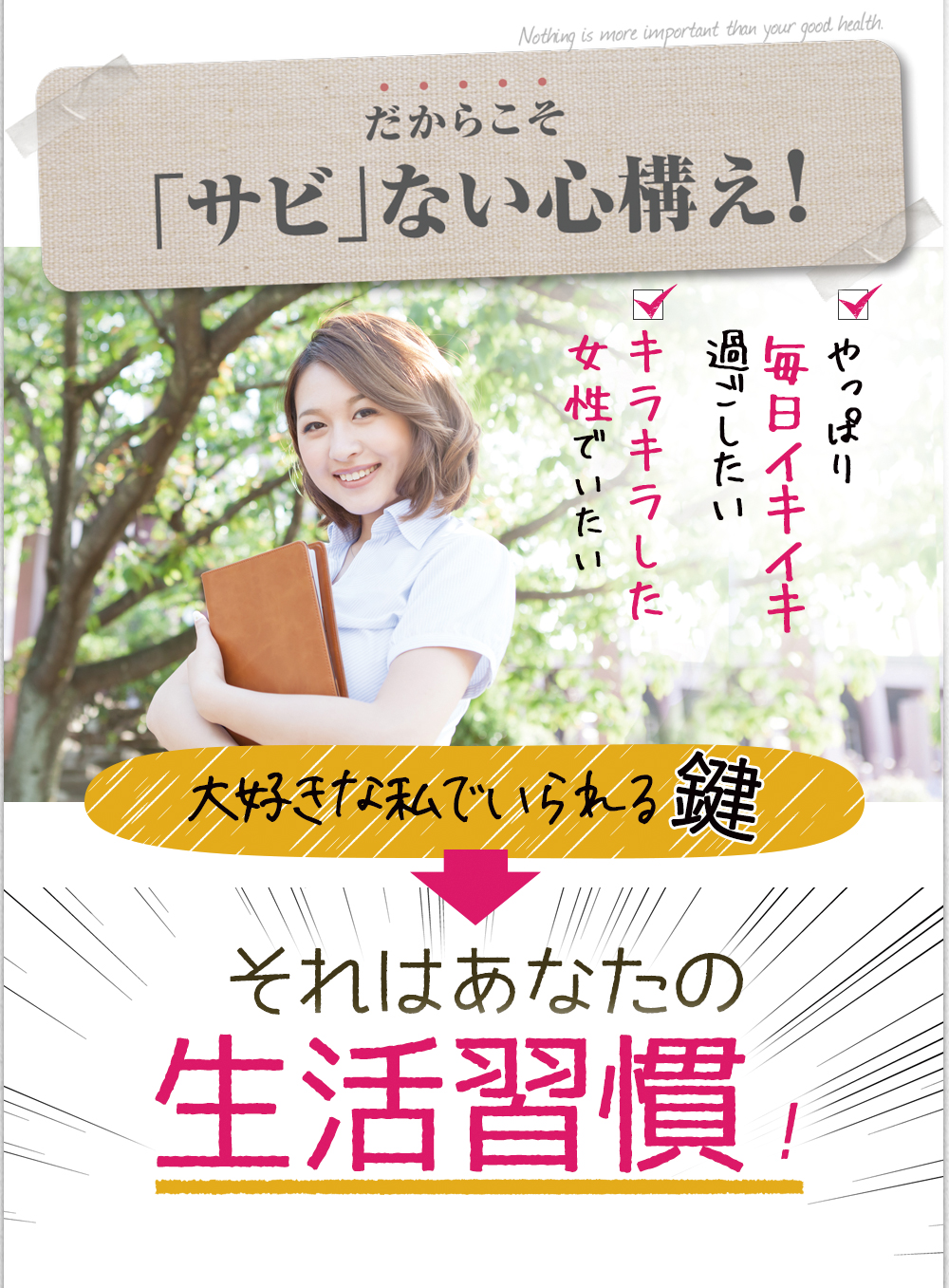 だからこそサビない身体づくり。サビないで大好きな私でいられる鍵は、日頃の生活習慣！