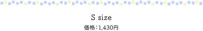 S size 価格1,300円(税別)